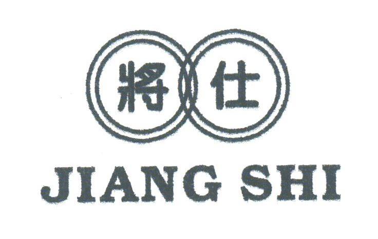 将仕