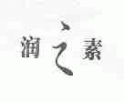 润之素