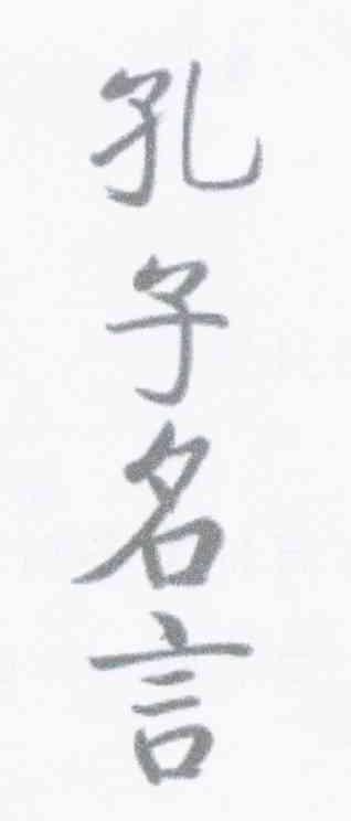 孔子名言