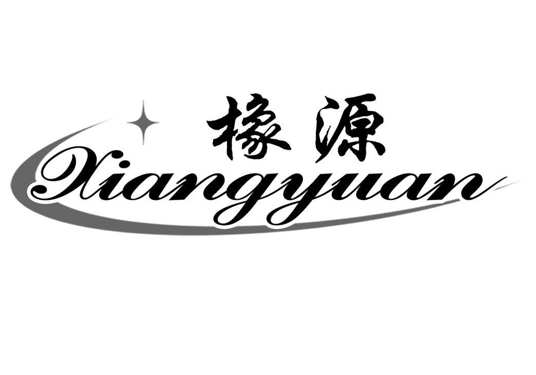 橡源