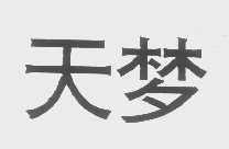 天梦