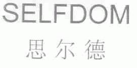 思尔德;SELFDOM