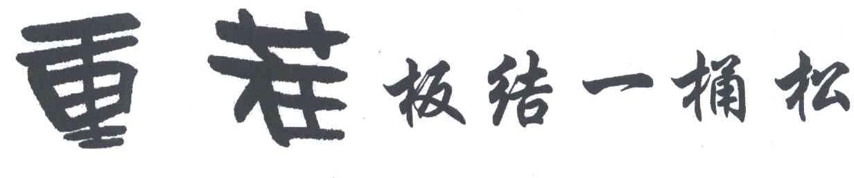 重茬板结一桶松