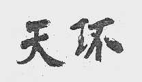 天环