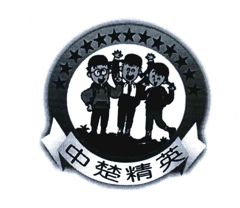 中楚精英