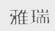 雅瑞