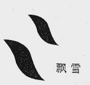 飘雪