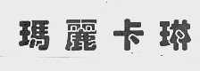 玛丽卡琳