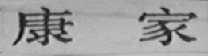 康家