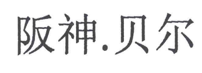 阪神贝尔