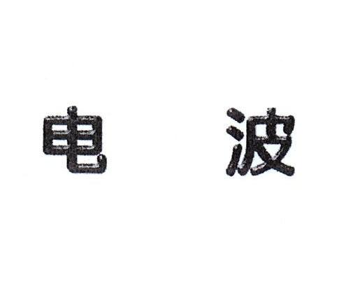 电波