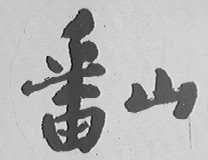 番山