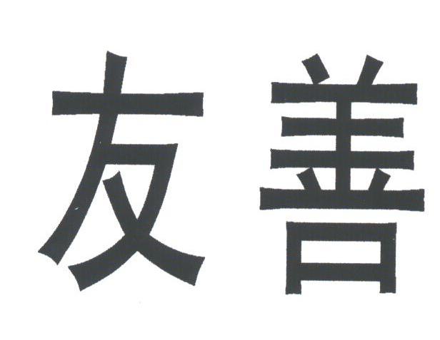 友善