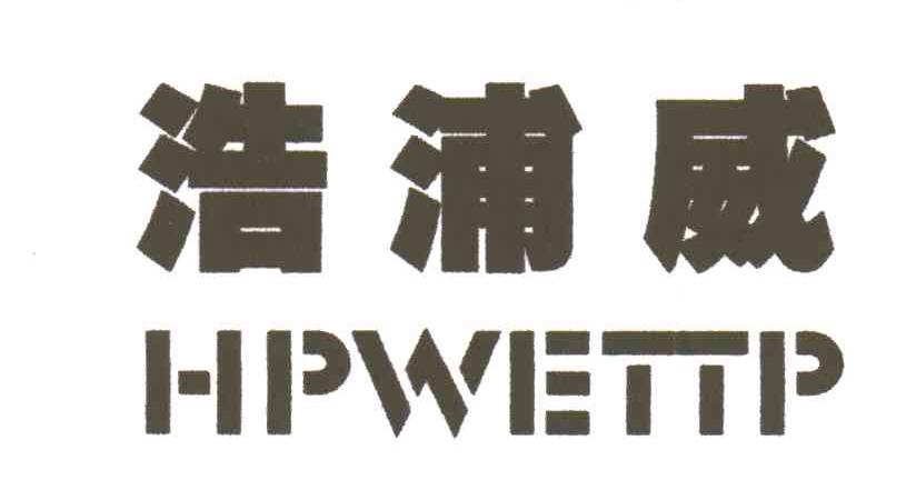 浩浦威HPWETTP