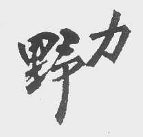 野力