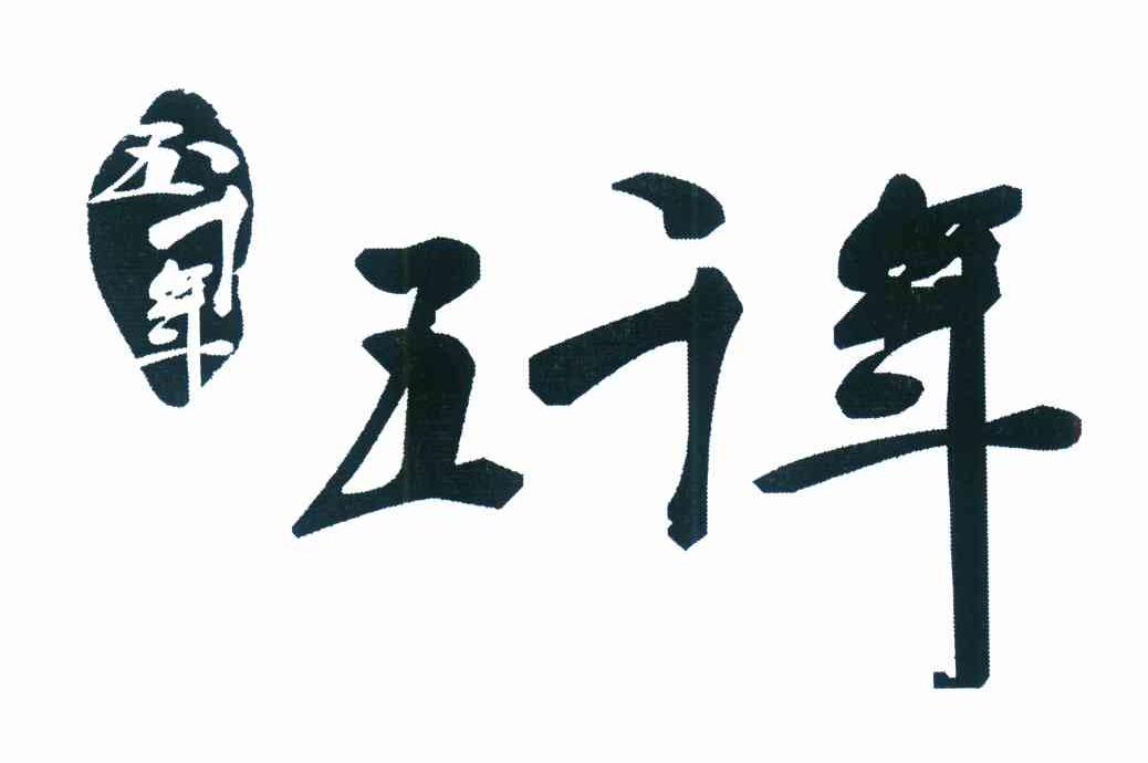 五千年