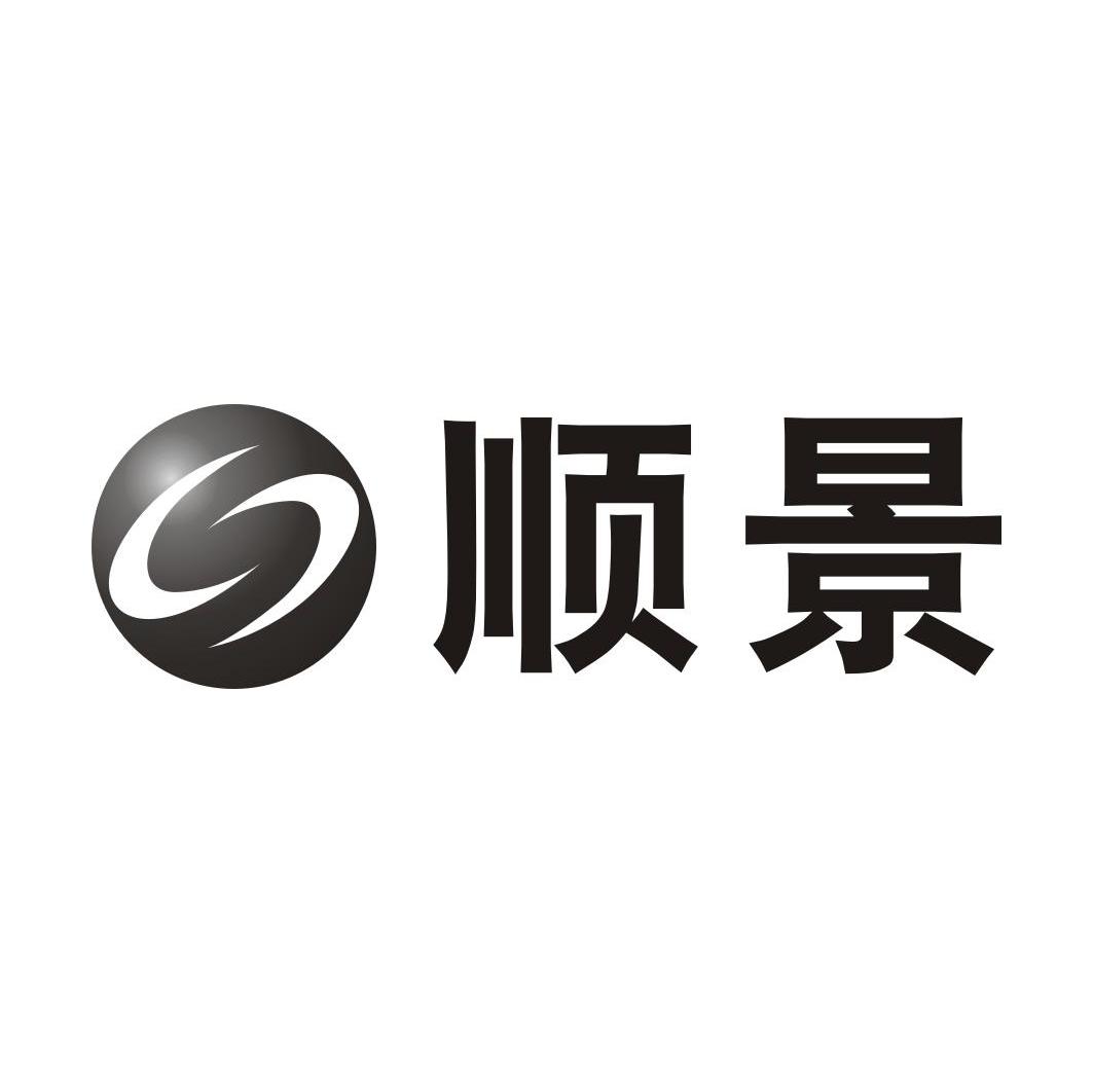 顺景