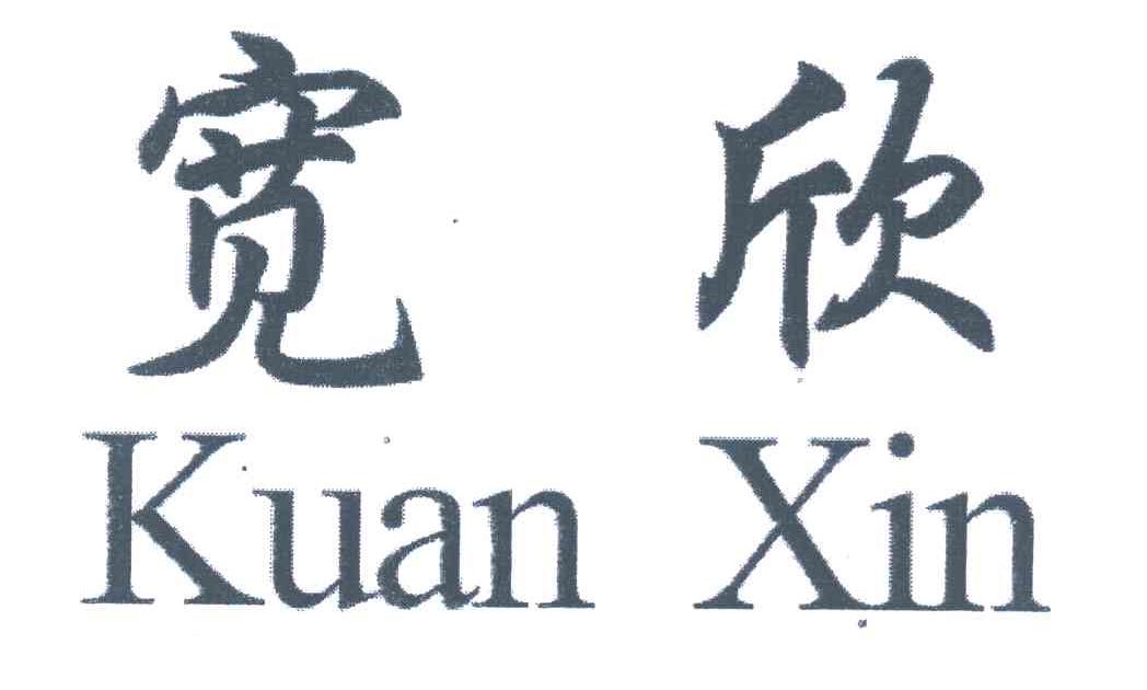 宽欣