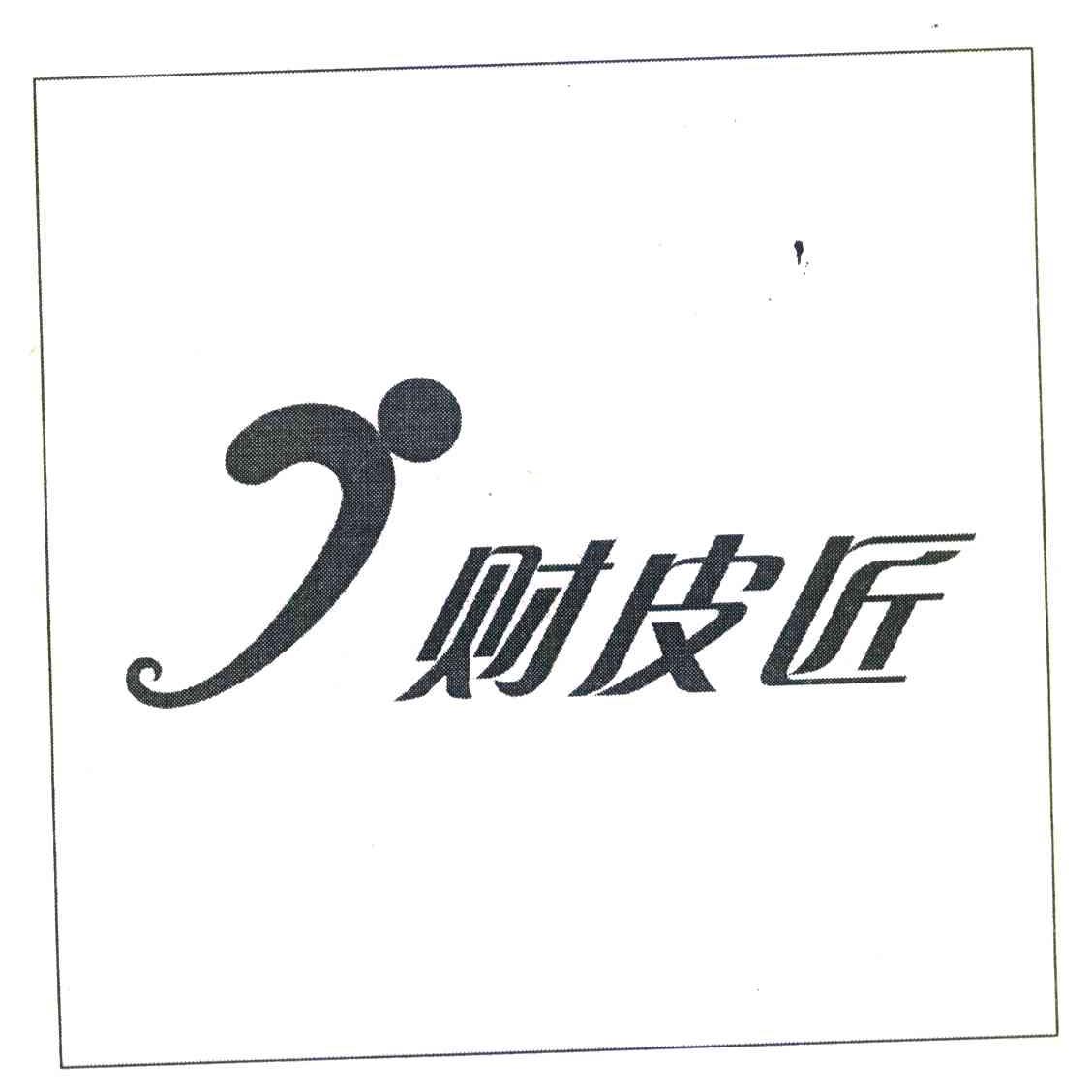 财皮匠