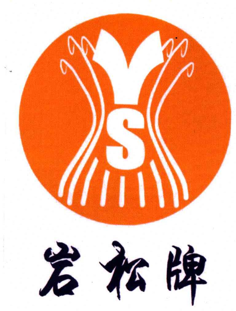 岩松牌;YS