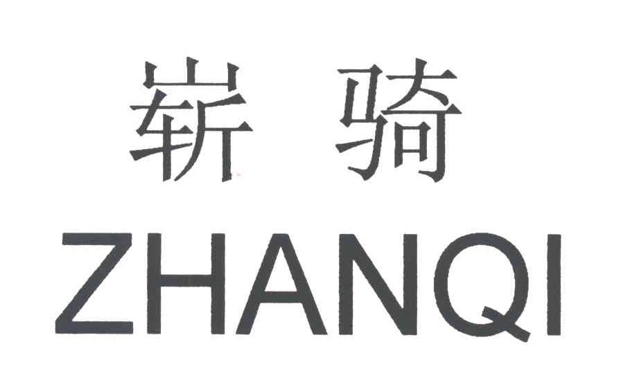 崭骑
