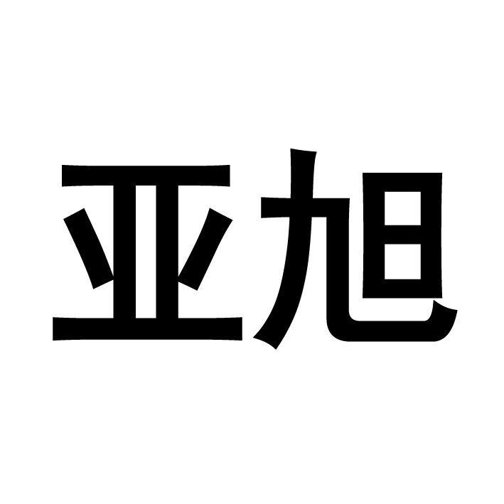 亚旭
