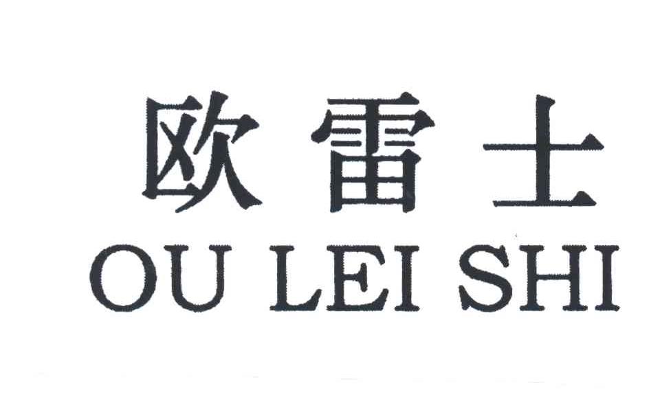 欧雷士