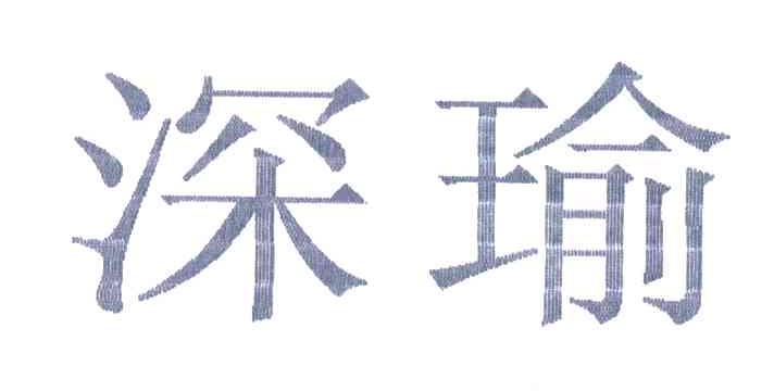 深瑜