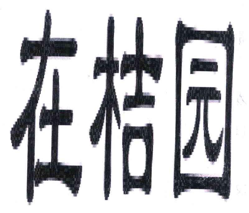 在桔园