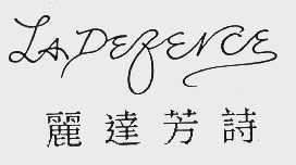 丽达芳诗;LADEFENCE