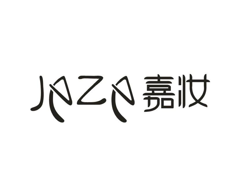 嘉妆