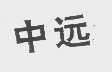 中远
