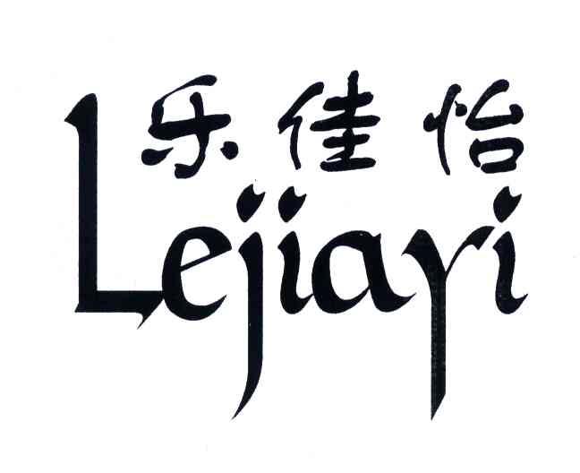 乐佳怡