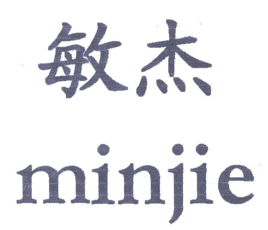 敏杰