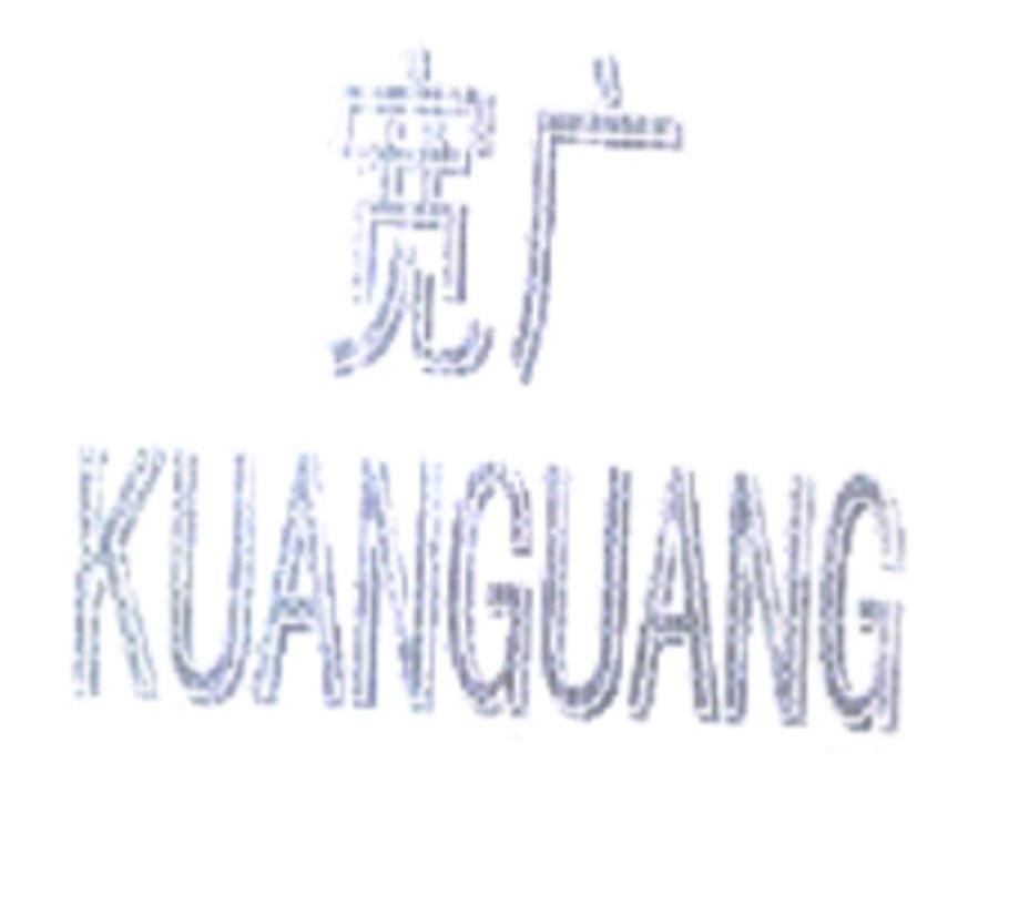 宽广