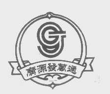 广源发万通