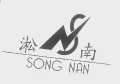 淞南