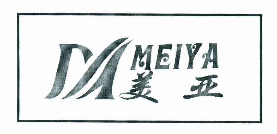 美亚
