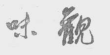 味观