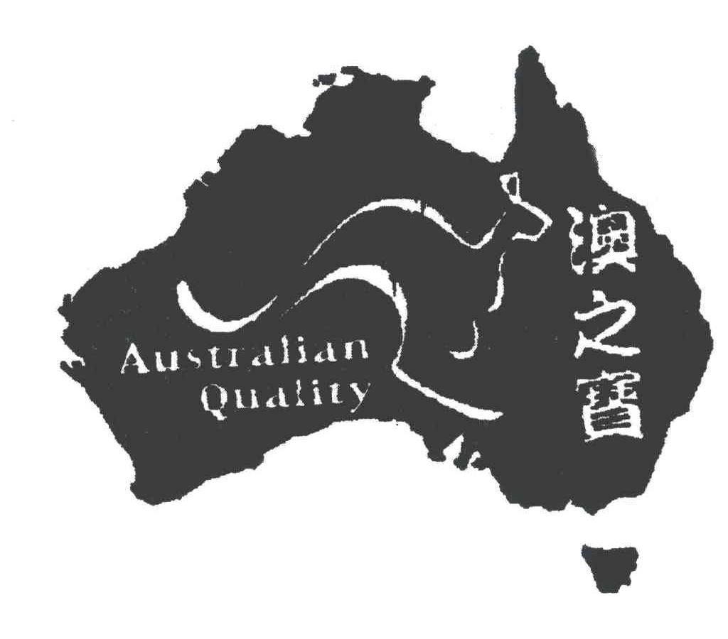 澳之宝;AUSTRALIANQUALITY