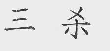 三杀