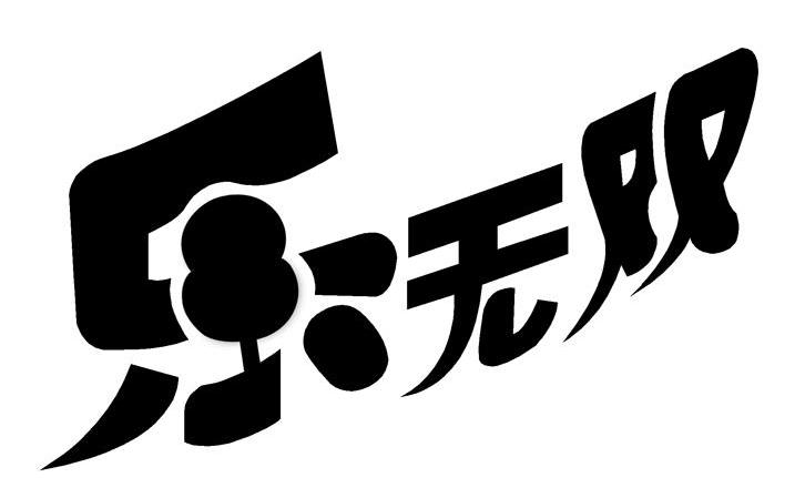 乐无双