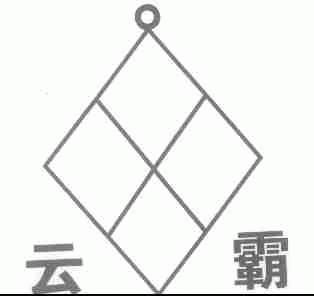 云霸