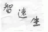 智速生