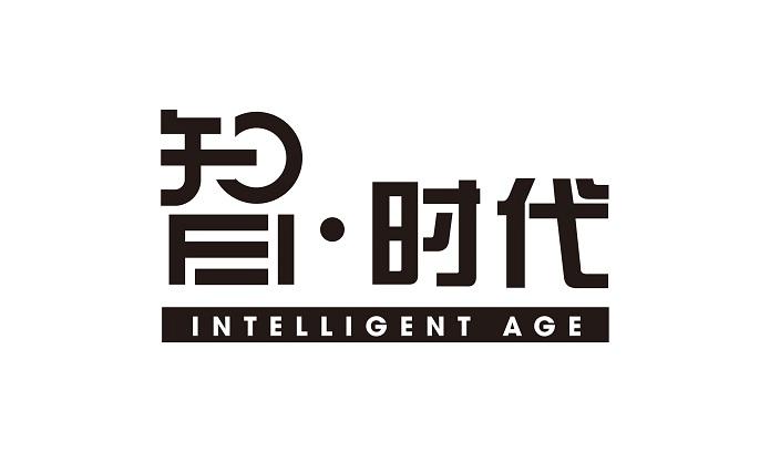 智&middot;时代 INTELLIGENT AGE