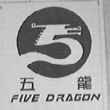 五龙    FIVE DRAGON