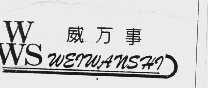 威万事  WSERWANSHD