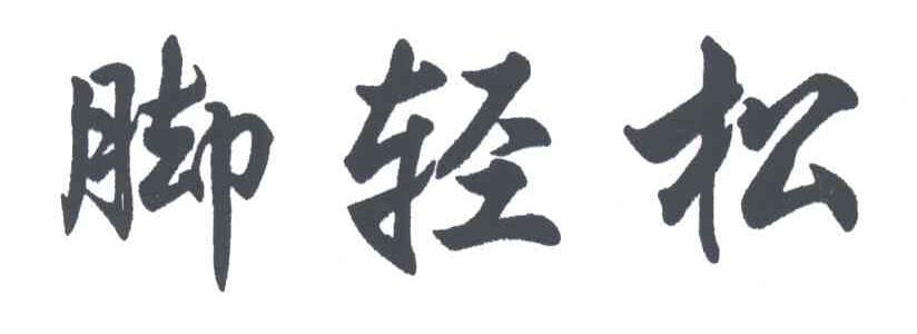 脚轻松