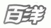 百洋