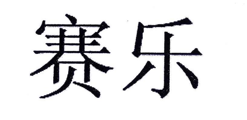 赛乐